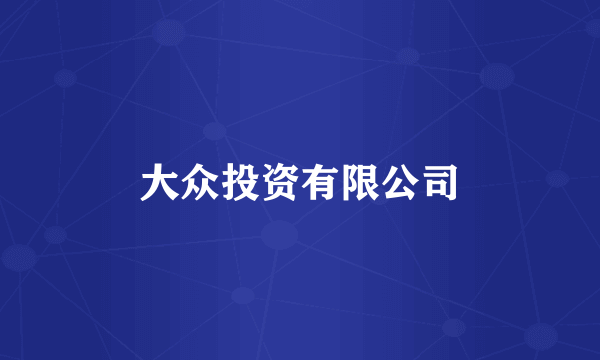 大众投资有限公司