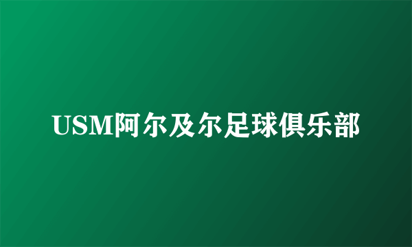USM阿尔及尔足球俱乐部