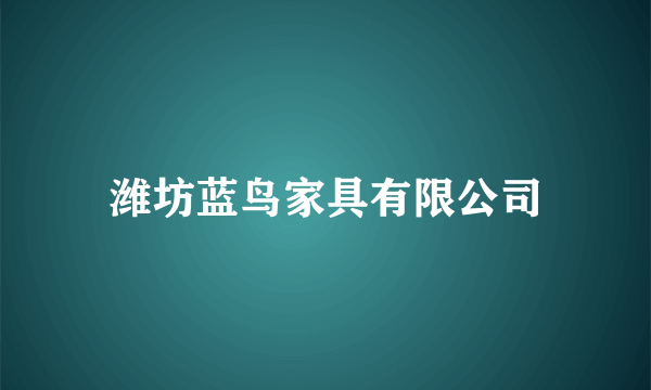 潍坊蓝鸟家具有限公司