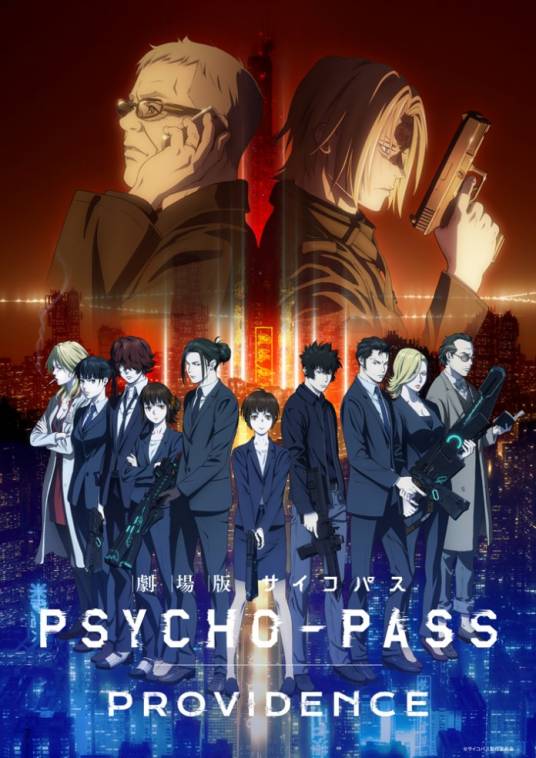 剧场版 PSYCHO-PASS 心理测量者 PROVIDENCE