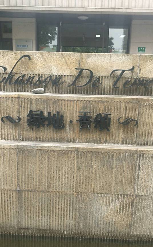 绿地香颂（浦东）（公寓）