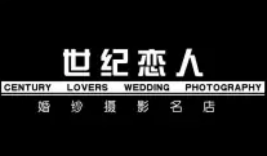 锦州世纪恋人婚纱摄影