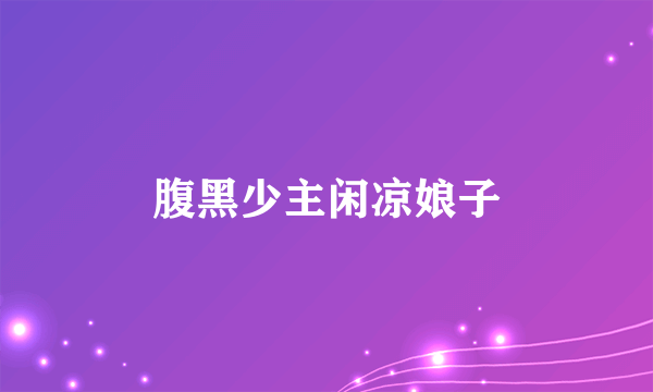 腹黑少主闲凉娘子