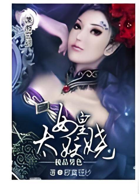 极品男色——女皇太妖娆
