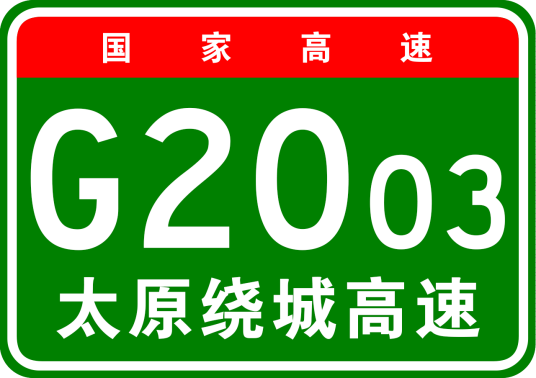 太原市绕城高速公路