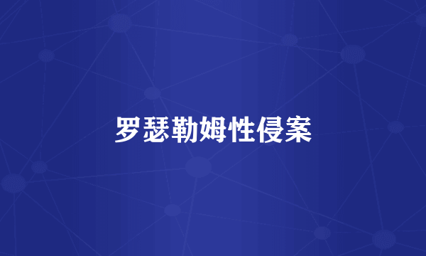 罗瑟勒姆性侵案