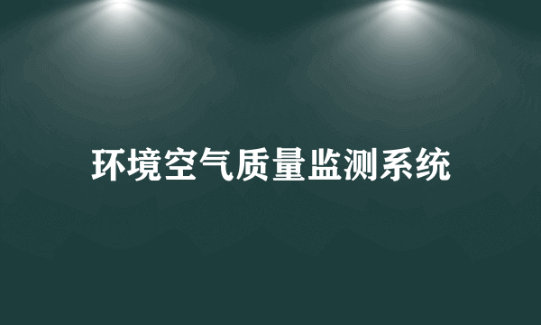 环境空气质量监测系统
