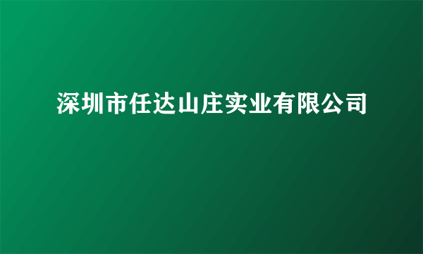 深圳市任达山庄实业有限公司
