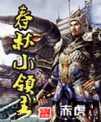 春秋小领主