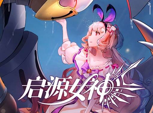 启源女神