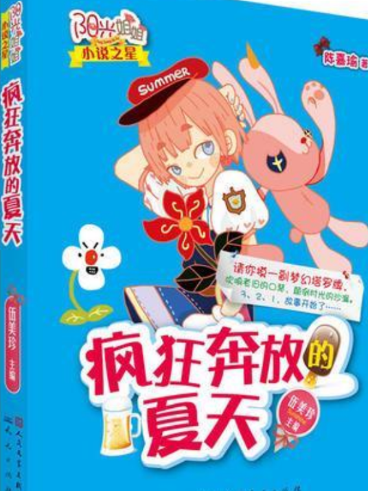 伍美珍小说之星：疯狂奔放的夏天