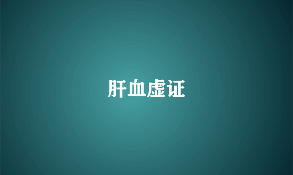 肝血虚证
