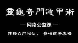 太公灵龟奇门