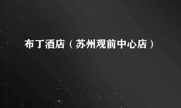 布丁酒店（苏州观前中心店）