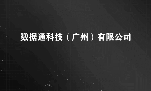 数据通科技（广州）有限公司