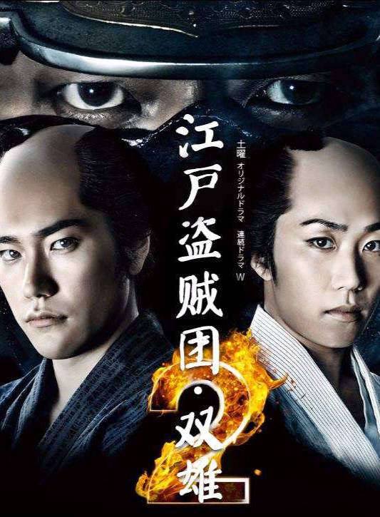 江户盗贼团双雄2