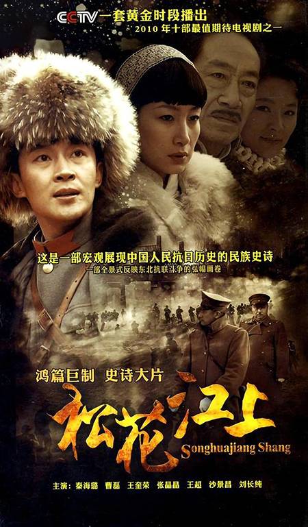 松花江上（2010年陈国军执导的电视剧）