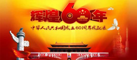 辉煌六十年——中华人民共和国成立60周年成就展
