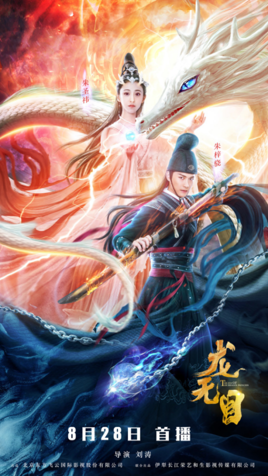 龙无目（2020年刘涛执导电影）