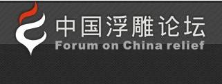 中国浮雕论坛