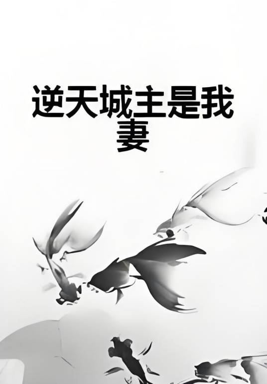 逆天城主是我妻