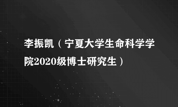 李振凯（宁夏大学生命科学学院2020级博士研究生）