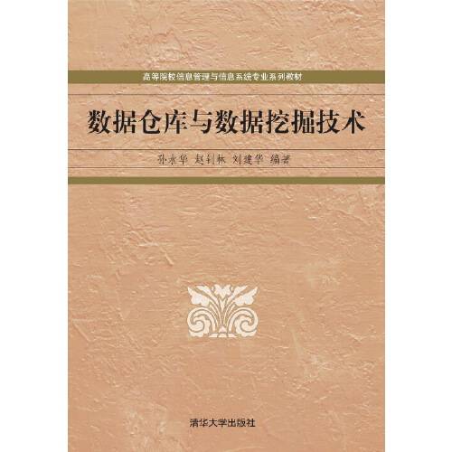 数据仓库与数据挖掘技术（2012年清华大学出版社出版图书）