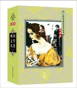 外国文学名著（2014年连环画出版社出版的图书）