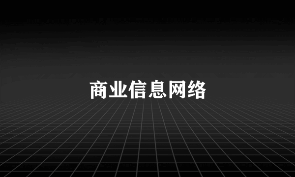 商业信息网络