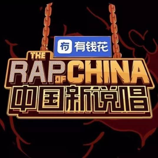 中国新说唱2019