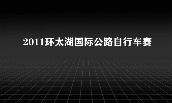 2011环太湖国际公路自行车赛