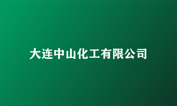 大连中山化工有限公司