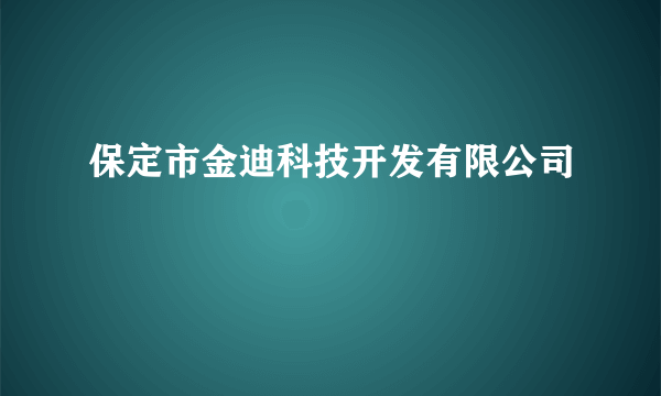 保定市金迪科技开发有限公司