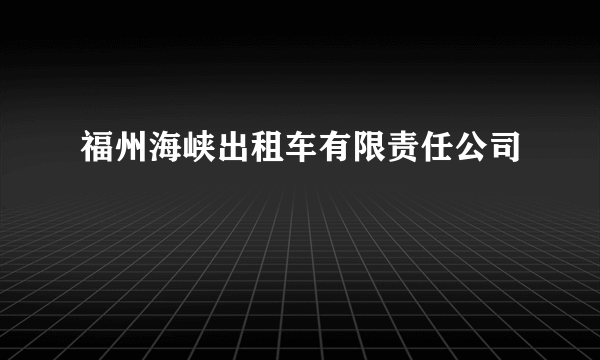 福州海峡出租车有限责任公司