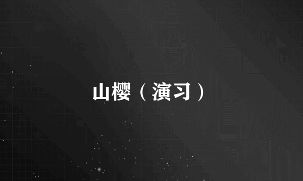 山樱（演习）