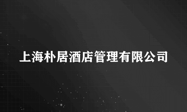 上海朴居酒店管理有限公司