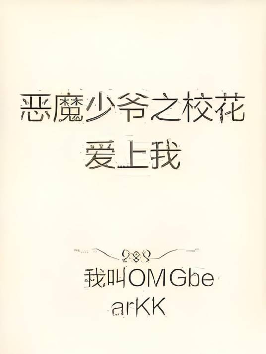 恶魔少爷之校花爱上我