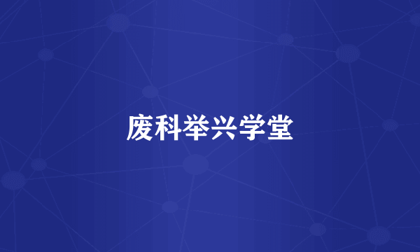 废科举兴学堂