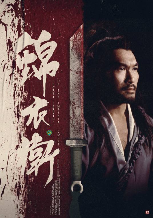 锦衣卫（1984年鲁俊谷执导电影）