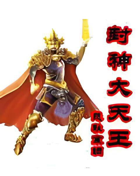 封神大天王