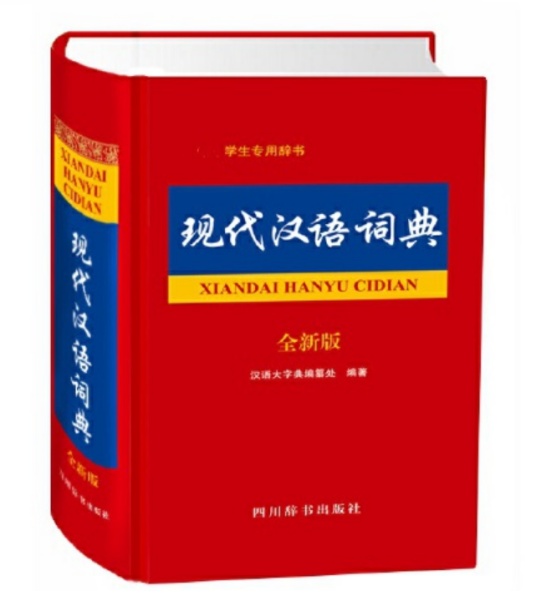 现代汉语词典（全新版）（2018年四川辞书出版社出版的图书）