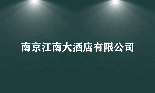 南京江南大酒店有限公司