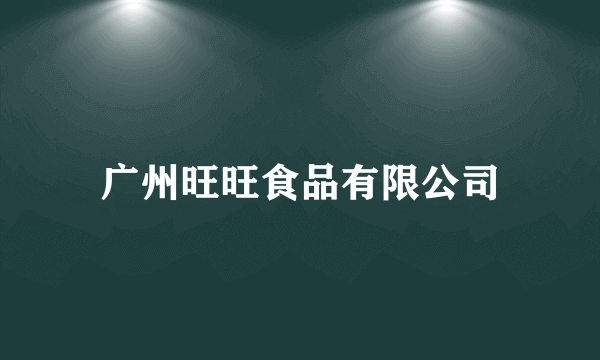 广州旺旺食品有限公司