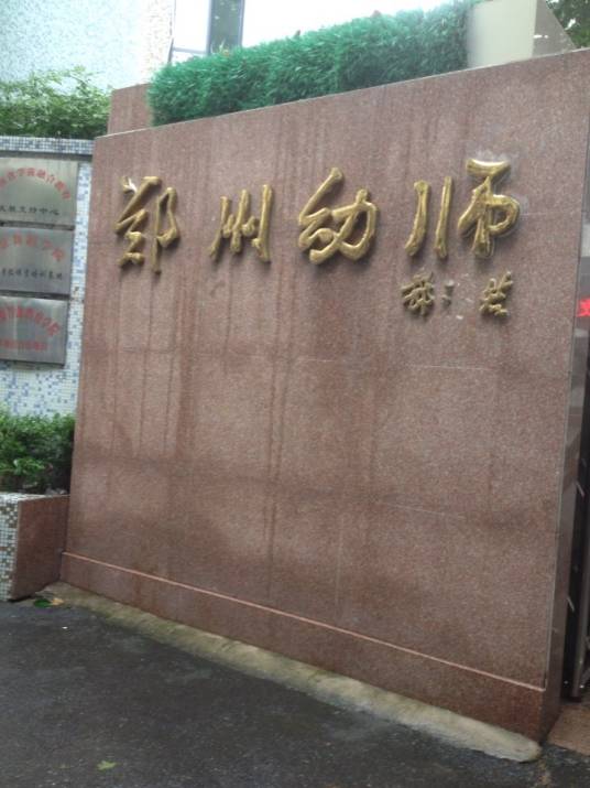 郑州幼儿师范