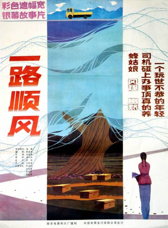 一路顺风（1984年金继武执导的电影）
