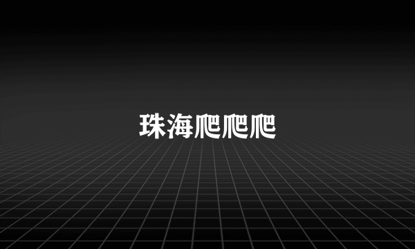 珠海爬爬爬
