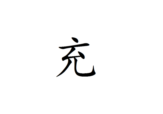 充姓