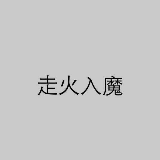 走火入魔（武术名词）