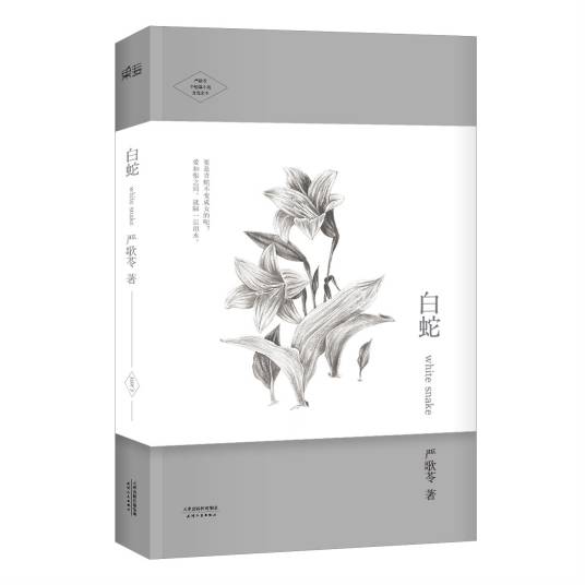 白蛇（严歌苓著中篇小说）