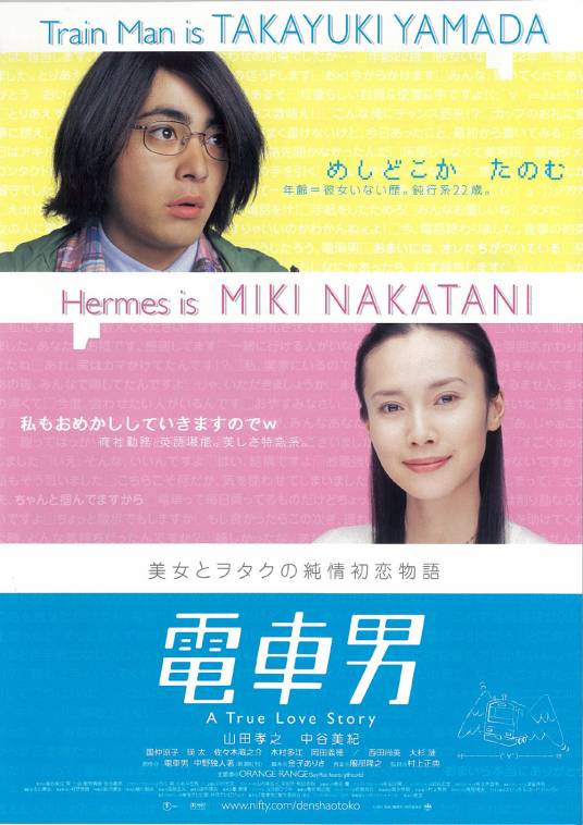 电车男（日本2005年山田孝之主演的电影）